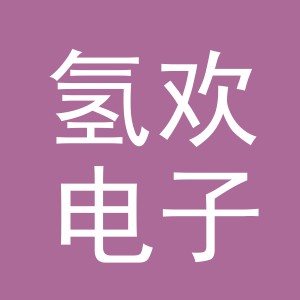 义乌市氢欢电子商务有限公司