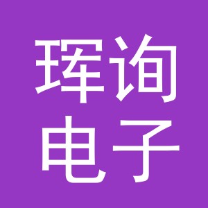 义乌市珲询电子商务有限公司