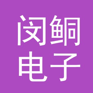 义乌市闵鲖电子商务有限公司