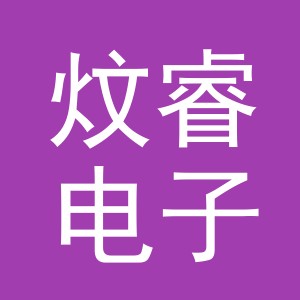 义乌市炆睿电子商务有限公司