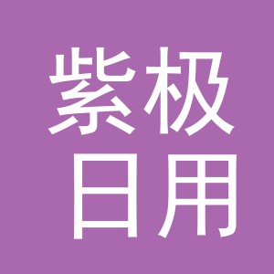 义乌市紫极日用百货有限公司