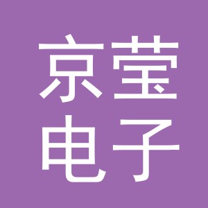 义乌市京莹电子商务有限公司