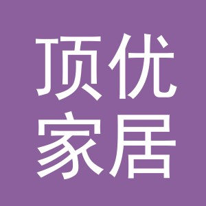 义乌市顶优家居用品有限公司