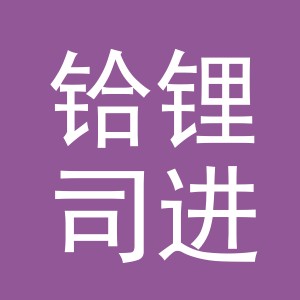 义乌铪锂司进出口有限公司