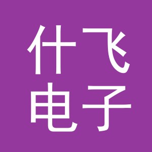 义乌市什飞电子商务有限公司