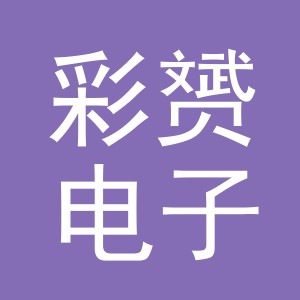 义乌市彩赟电子商务有限公司