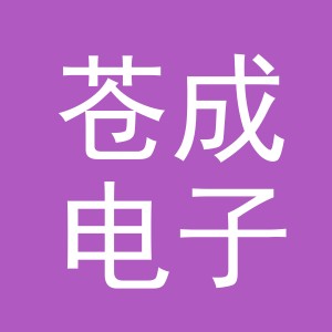 义乌市苍成电子商务有限公司