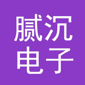 义乌市腻沉电子商务有限公司