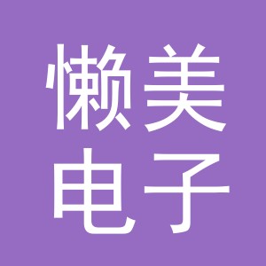 义乌市懒美电子商务有限公司