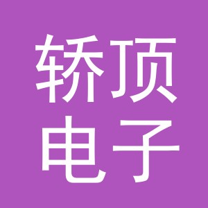 义乌市轿顶电子商务有限公司