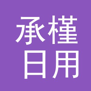 义乌市承槿日用百货有限公司