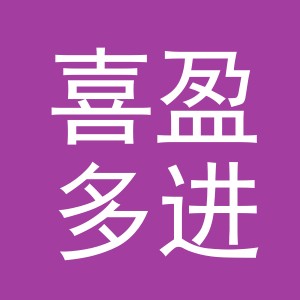 义乌市喜盈多进出口有限公司
