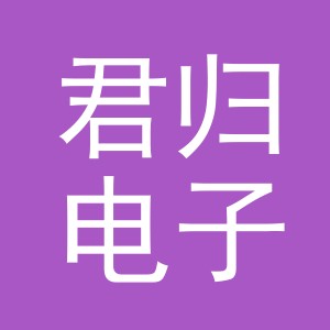 义乌市君归电子商务有限公司