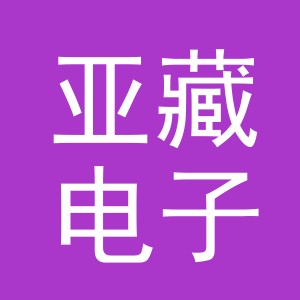 义乌市亚藏电子商务有限公司