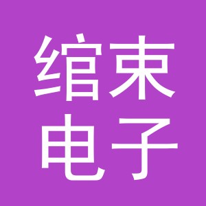 义乌市绾束电子商务有限公司