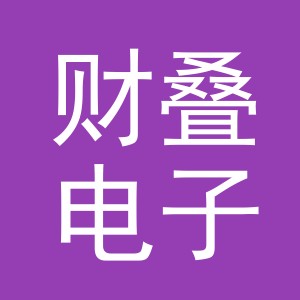 义乌市财叠电子商务有限公司