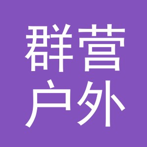 义乌市群营户外用品有限公司