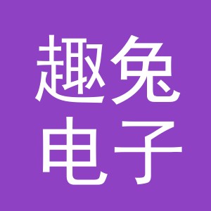 义乌市趣兔电子商务有限公司