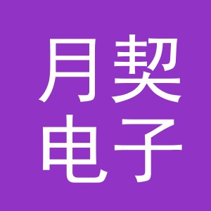 义乌市月契电子商务有限公司