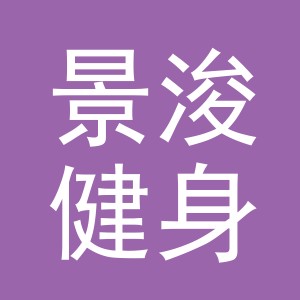 义乌市景浚健身器材有限公司