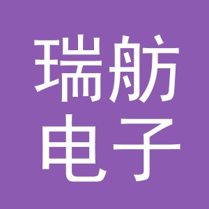 义乌市瑞舫电子商务有限公司