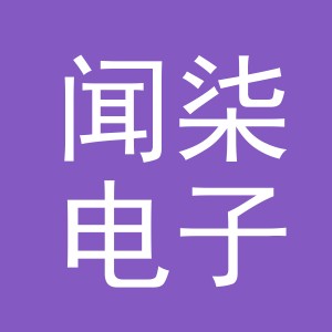 义乌市闻柒电子商务有限公司