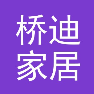 义乌市桥迪家居用品有限公司