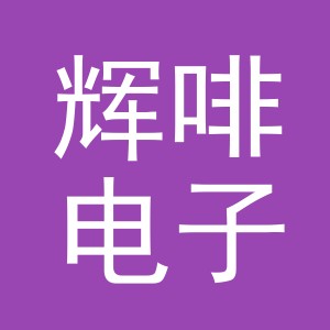 义乌市辉啡电子商务有限公司