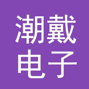 义乌市潮戴电子商务有限公司