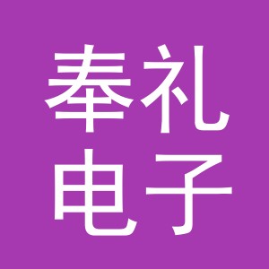 义乌市奉礼电子商务有限公司