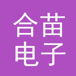 义乌市合苗电子商务有限公司