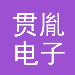 义乌市贯胤电子商务有限公司