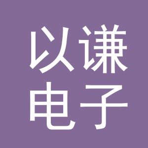 义乌市以谦电子商务有限公司