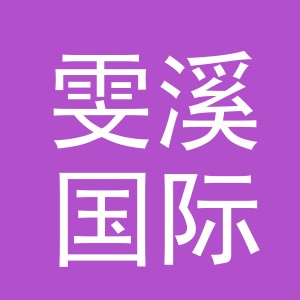 义乌市雯溪国际贸易有限公司