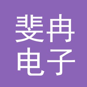 义乌市斐冉电子商务有限公司