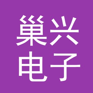 义乌市巢兴电子商务有限公司