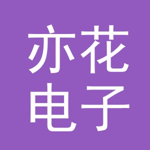 义乌市亦花电子商务有限公司