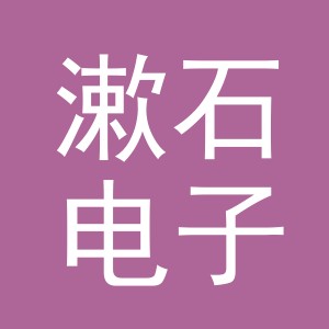 义乌市漱石电子商务有限公司