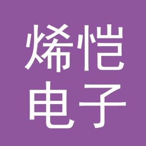 义乌市烯恺电子商务有限公司