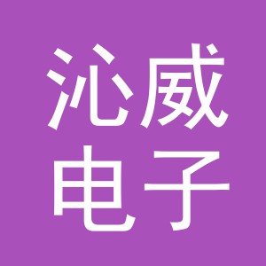义乌市沁威电子商务有限公司