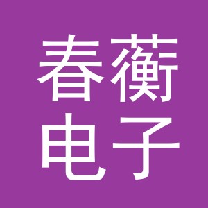 义乌市春蘅电子商务有限公司