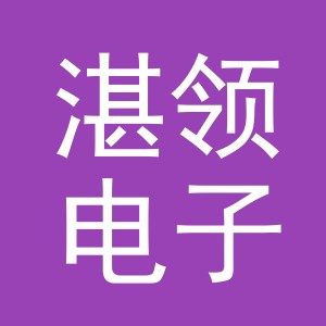义乌市湛领电子商务有限公司