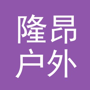义乌市隆昂户外用品有限公司