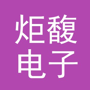 义乌市炬馥电子商务有限公司