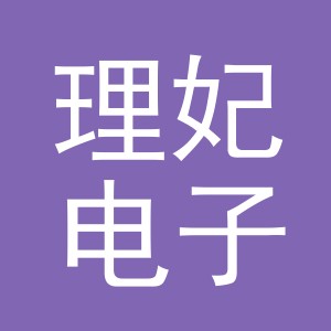 义乌市理妃电子商务有限公司