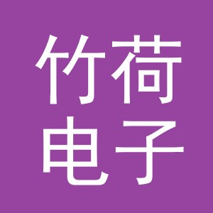 义乌市竹荷电子商务有限公司