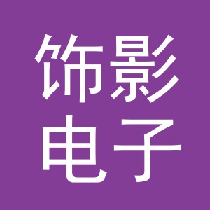 义乌市饰影电子商务有限公司