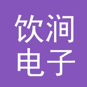 义乌市饮涧电子商务有限公司