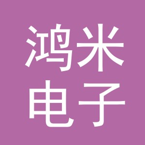 义乌市鸿米电子商务有限公司