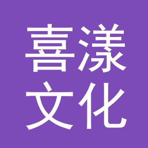 义乌市喜漾文化用品有限公司
